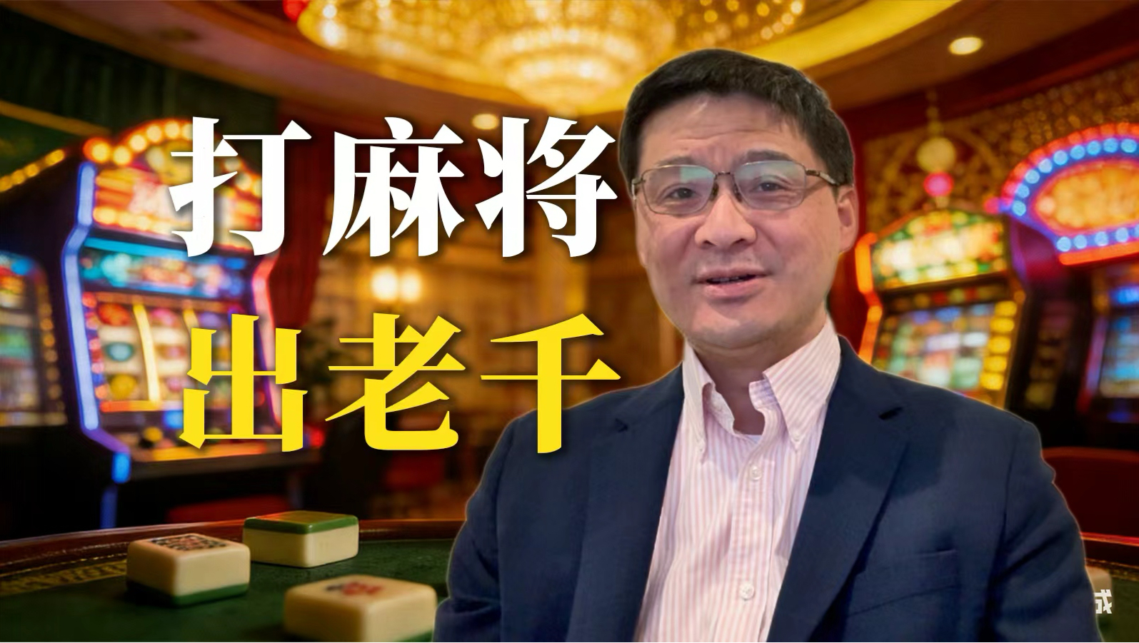 张三打麻将出老千，是赌博还是诈骗？